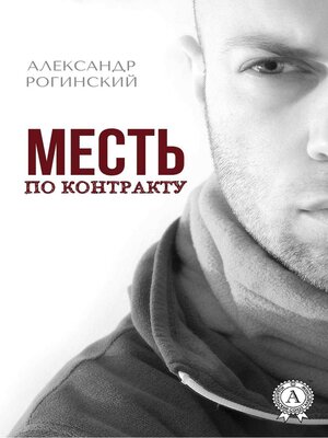 cover image of Месть по контракту